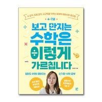 4~7세 보고 만지는 수학은 이렇게 가르칩니다 / 블루무스#|#|비닐포장**사은품증정!!# (단권+사은품) 선택