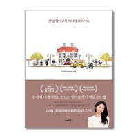 영어 잘하는 아이 이렇게 키웁니다 + 쁘띠수첩 증정, 스마트북스, 트리샤