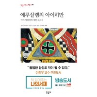 예루살렘의 아이히만 (한길그레이트북스 81) (양장), 한나아렌트, 한길사