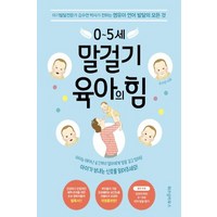 위즈덤하우스 0~5세 말걸기 육아의 힘, 없음, 상세 설명 참조, 상세 설명 참조