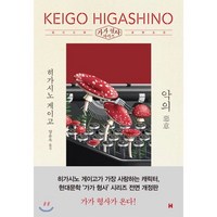 악의, 히가시노 게이고 저/양윤옥 역