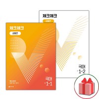 사은품+2024년 체크체크 중학 국어 공통편 1-1+1-2 중등 세트 - 전2권