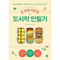 한 달에 10만원 도시락 만들기, 길벗, 이슬비 저