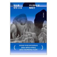 민음사 귀신들의 땅 (마스크제공)