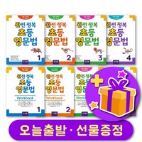 완전 정복 초등 영문법 1234 스튜던트북 / 워크북 + 사은품 증정, 레벨 3 스튜던트북