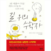 궁리 길 위의 수학자, 릴리언 R. 리버