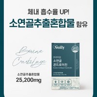 콘드로이친 1200mg 소연골 mbp 식약처 식약청 해썹 인증 인정 저분자 소유래 콘드라이친 알약 캡슐 코드로이친 콘도르이친 콘도레친 콘드로치 코도레이친 콘트레이친 콘드레친 추천, 1박스, 60정