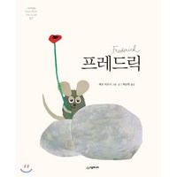 프레드릭, 네버랜드 PICTURE BOOKS 세계의 걸작 그림책