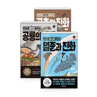 [하나북][세트] 만화로 배우는 멸종과 진화 ＋ 곤충의 진화 ＋ 공룡의 생태 - 전3권