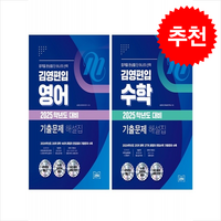 김영편입 영어+수학 기출문제 해설집 세트 (2025학년도 대비) + 쁘띠수첩 증정, 김앤북