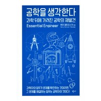 공학을 생각한다 : 과학 뒤에 가려진 공학의 재발견, 반니, 헨리 페트로스키