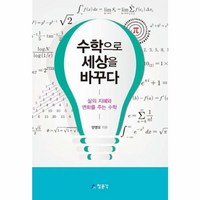 웅진북센 수학으로 세상을 바꾸다 삶의 지혜와 변화를 주는 수학, One color | One Size@1, One color | One Size@1