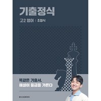 메가스터디 기출정식 고2 영어 (2025), 영어영역, 고등학생