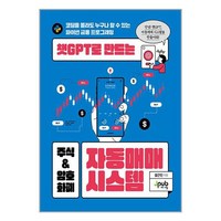 제이펍 챗GPT로 만드는 주식 & 암호화폐 자동매매 시스템 (마스크제공)