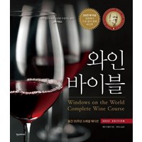 와인 바이블 : 출간 35주년 스페셜 에디션 (2022 Edition) (양장), 상품명