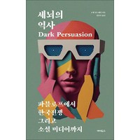 세뇌의 역사:파블로프에서 한국전쟁 그리고 소셜 미디어까지, 에이도스, 조엘 딤스데일 저/임종기 역