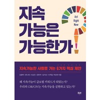 지속가능은 가능한가?:지속가능한 사회로 가는 6가지 핵심 제안, 휴먼큐브