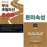 부의 추월차선 + 돈의 속성 [세트상품]