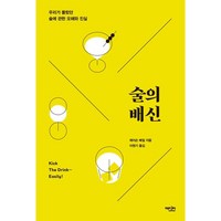 아이와함께 술의 배신 에디터