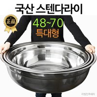 국산 선학 대형 48cm부터70cm 스텐대야 양푼 스텐다라이