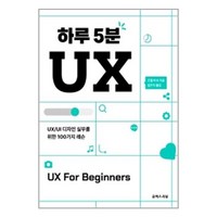 유엑스리뷰 하루 5분 UX (마스크제공), 단품, 단품