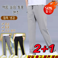 2+1 [빠른 배송] 남자 여름 슬림 통풍 냉감 팬츠 허리밴딩 쿨맥스 바지 쿨바지 쿨링팬츠