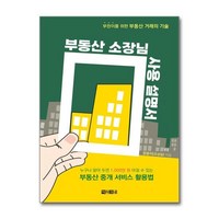 [월드북] 부동산 소장님 사용 설명서, 상세 설명 참조