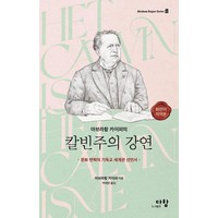 아브라함 카이퍼의 칼빈주의 강연 ( 다함 )