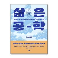 삶은 공학 / 윌북|||비닐포장**사은품증정!!# (단권+사은품) 선택