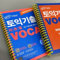 ETS 토익기출 파트별 VOCA 보카, ETS토익기출 VOCA [분철 2권]