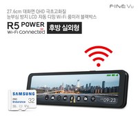 [실외형]파인뷰 R5 POWER Wi-Fi 룸미러 블랙박스 실외형 2채널 Q/F 26cm 대화면 극초고화질 블랙박스, 단품, 32GB 자가장착