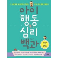 아이 행동 심리 백과, 지식너머(시공사)