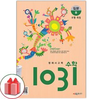 선물+2024년 초등 사고력 수학 1031 입문 B