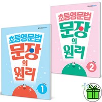 (사은품) 초등 영문법 문장의 원리 레벨 1+2 세트 (전2권) 2024년