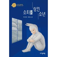 소리를 삼킨 소년:제10회 자음과 모음 청소년문학상 수상작 | 부연정 장편소설, 자음과모음