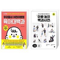 우리동네 어린이병원 육아대백과 + 아빠 놀이 백과사전 (마스크제공)