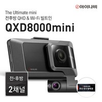 [출장장착권증정] 아이나비 QXD8000mini 32GB 커넥티드패키지 / 전후방 QHD 2채널, 단일속성