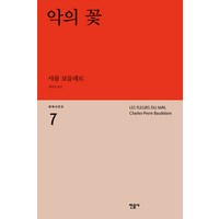 악의 꽃, 민음사, <샤를 보들레르> 저/<항현산> 역’>
                </div>
<div class=