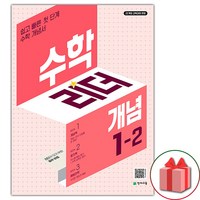 [선물] 개념 수학리더 초등 1-2 (2024년), One color | One Size