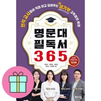 명문대 필독서 365 워크북 + 쁘띠수첩 증정, 체인지업, 박은선