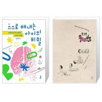 스스로 해내는 아이의 비밀 + 첫 1년 움직임의 비밀 (마스크제공)