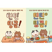 틴틴팅클 1 2 권 세트 (전2권) 틴틴이와 팅클이의 명랑한 하루