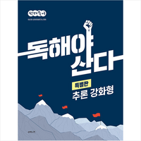 선재국어 독해야 산다 특별판 추론 강화형 스프링제본 1권 (교환&반품불가), 수비니겨