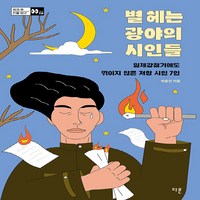 새책 스테이책터 [별 헤는 광야의 시인들] 일제강점기에도 꺾이지 않은 저항 시인 7인 방과 후 인물 탐구 8 다른 박용진, 별 헤는 광야의 시인들