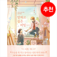 말하고 싶은 비밀 Vol.2 / 모모|||비닐포장**사은품증정!!# (단권+사은품) 선택, 모모, 사쿠라 이이요