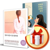 벌써 마흔이 된 딸에게 ＋ 딸에게 보내는 심리학 편지 (이엔제이 전용 사 은 품 증 정)