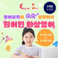 [건우애듀] 원어민 화상영어 6개월 수강권, 미선택, 주 2회(화/목) 30분