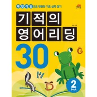 기적의 영어리딩 30 2:패턴리딩으로 탄탄한 기초 실력 쌓기, 길벗스쿨