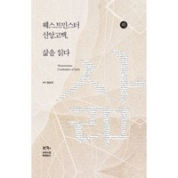 웨스트민스터 신앙고백 삶을 읽다(하), 크리스천르네상스