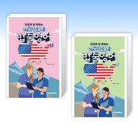 (세트) 모르면 일 못하는 미국간호사 밥줄영어 Vol.1 + 모르면 일 못하는 미국간호사 밥줄영어 Vol.2 (전2권)